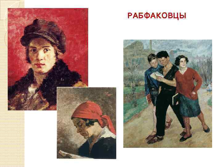 РАБФАКОВЦЫ 