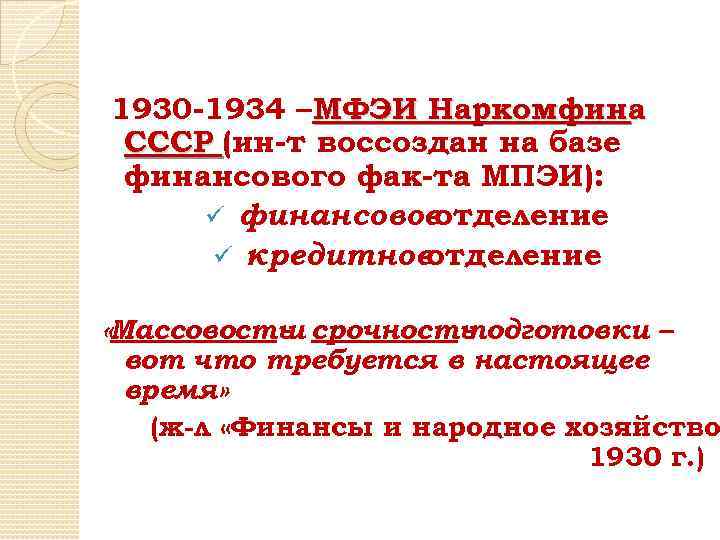 1930 -1934 –МФЭИ Наркомфина СССР (ин-т воссоздан на базе финансового фак-та МПЭИ): ü финансовое