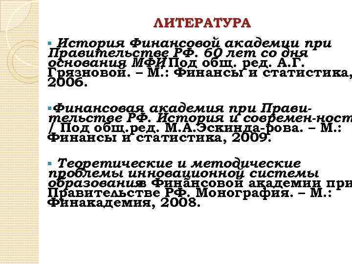 ЛИТЕРАТУРА § История Финансовой академии при Правительстве РФ. 60 лет со дня основания МФИ