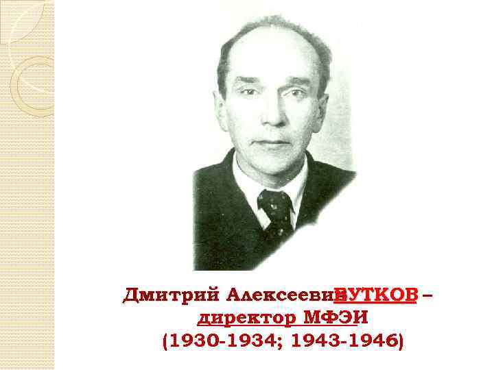 Дмитрий Алексеевич БУТКОВ – директор МФЭИ (1930 -1934; 1943 -1946) 