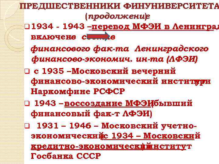 ПРЕДШЕСТВЕННИКИ ФИНУНИВЕРСИТЕТА (продолжение ) q 1934 - 1943 –перевод МФЭИ в Ленинград включенв состав