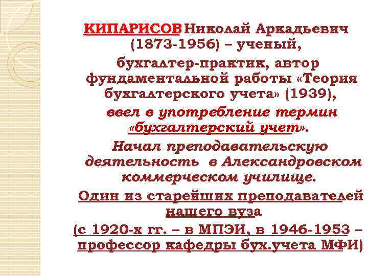 КИПАРИСОВ Николай Аркадьевич (1873 -1956) – ученый, бухгалтер-практик, автор фундаментальной работы «Теория бухгалтерского учета»