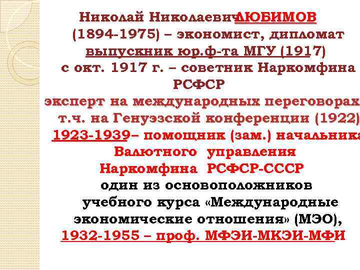 Николай Николаевич ЛЮБИМОВ (1894 -1975) – экономист, дипломат выпускник юр. ф-та МГУ (1917) с