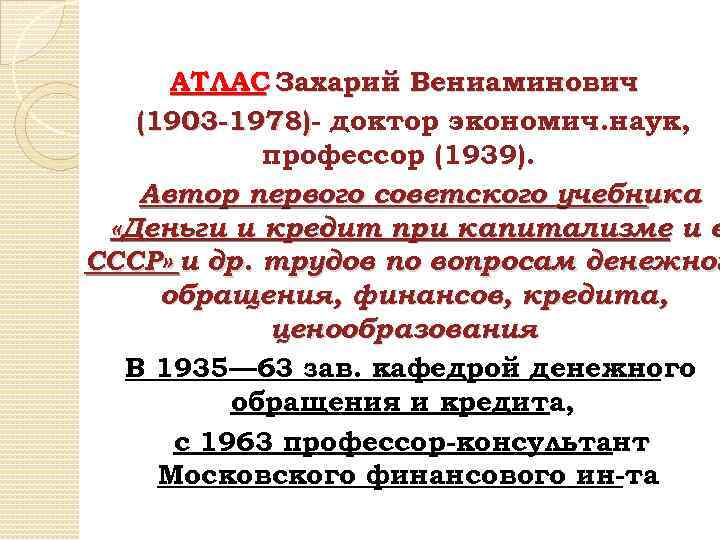 АТЛАС Захарий Вениаминович (1903 -1978)- доктор экономич. наук, профессор (1939). Автор первого советского учебника