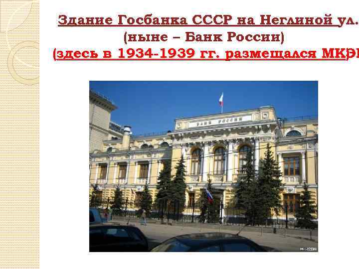 Здание Госбанка СССР на Неглиной ул. (ныне – Банк России) (здесь в 1934 -1939
