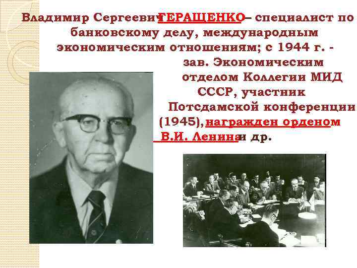 Владимир Сергеевич ГЕРАЩЕНКО– специалист по банковскому делу, международным экономическим отношениям; с 1944 г. зав.