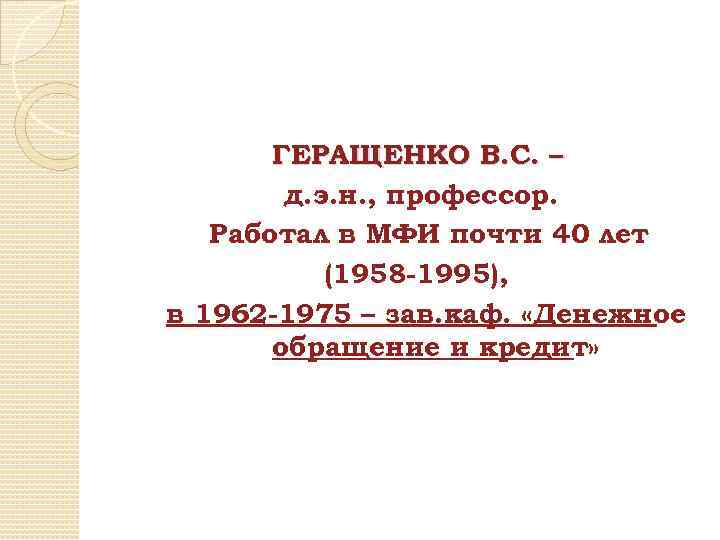 ГЕРАЩЕНКО В. С. – д. э. н. , профессор. Работал в МФИ почти 40