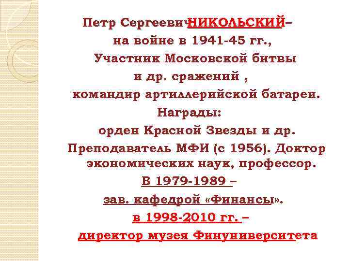 Петр Сергеевич НИКОЛЬСКИЙ– на войне в 1941 -45 гг. , Участник Московской битвы и