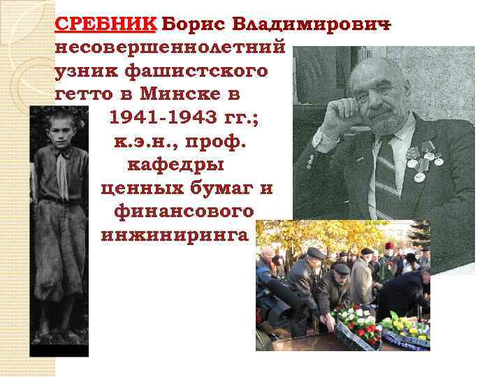 СРЕБНИК Борис Владимирович – несовершеннолетний узник фашистского гетто в Минске в 1941 -1943 гг.