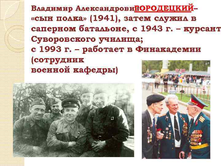 Владимир Александрович ГОРОДЕЦКИЙ– «сын полка» (1941), затем служил в саперном батальоне, с 1943 г.
