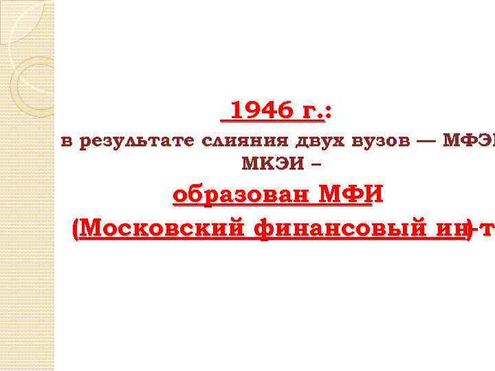 1946 г. : в результате слияния двух вузов — МФЭИ МКЭИ – образован МФИ