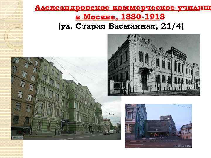 Александровское коммерческое училищ в Москве, 1880 -1918 (ул. Старая Басманная, 21/4) 