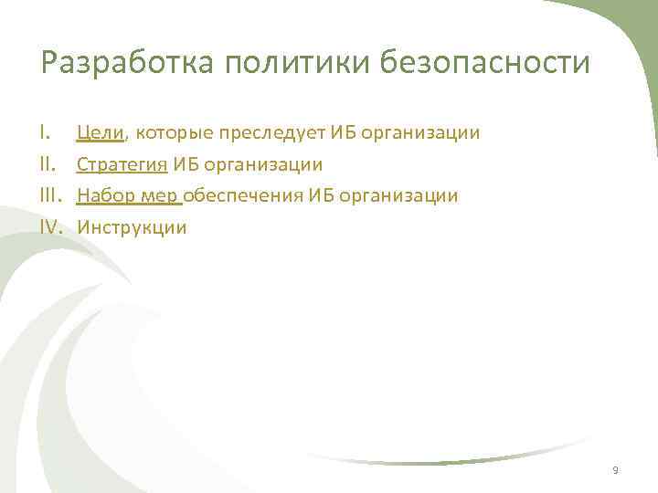 Разработка политики безопасности I. III. IV. Цели, которые преследует ИБ организации Стратегия ИБ организации