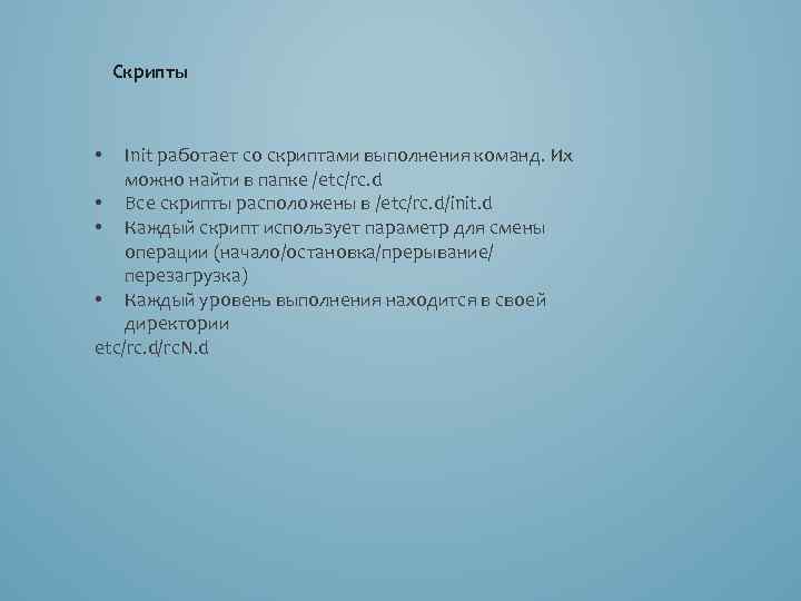 Скрипты Init работает со скриптами выполнения команд. Их можно найти в папке /etc/rc. d