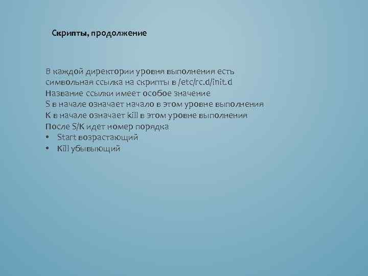 Скрипты продолжение Скрипты, В каждой директории уровня выполнения есть символьная ссылка на скрипты в