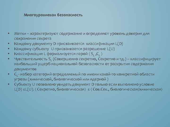 Многоуровневая безопасность Метки – характеризуют содержание и определяют уровень доверия для сохранения секрета •