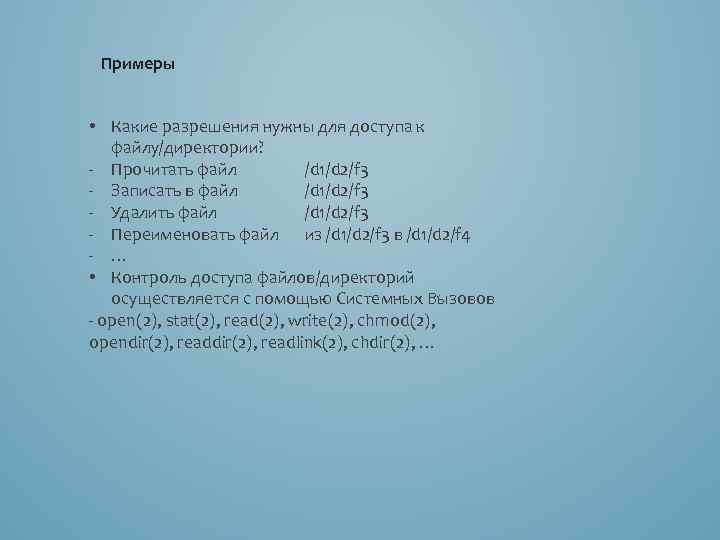 Примеры • Какие разрешения нужны для доступа к файлу/директории? - Прочитать файл /d 1/d