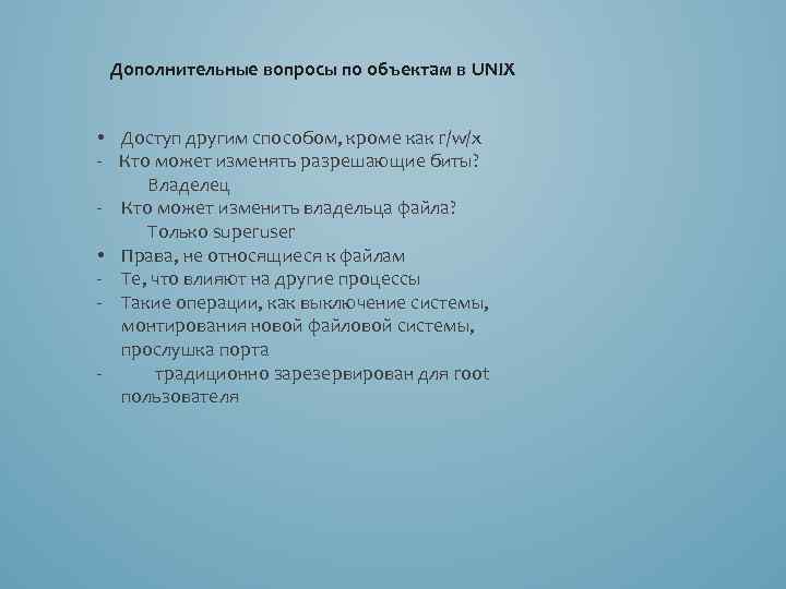 Дополнительные вопросы по объектам в UNIX • Доступ другим способом, кроме как r/w/x -