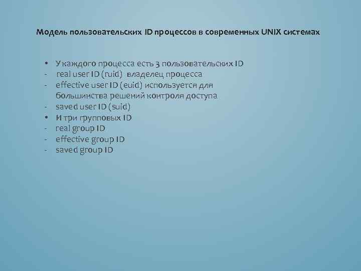 Модель пользовательских ID процессов в современных UNIX системах • У каждого процесса есть 3