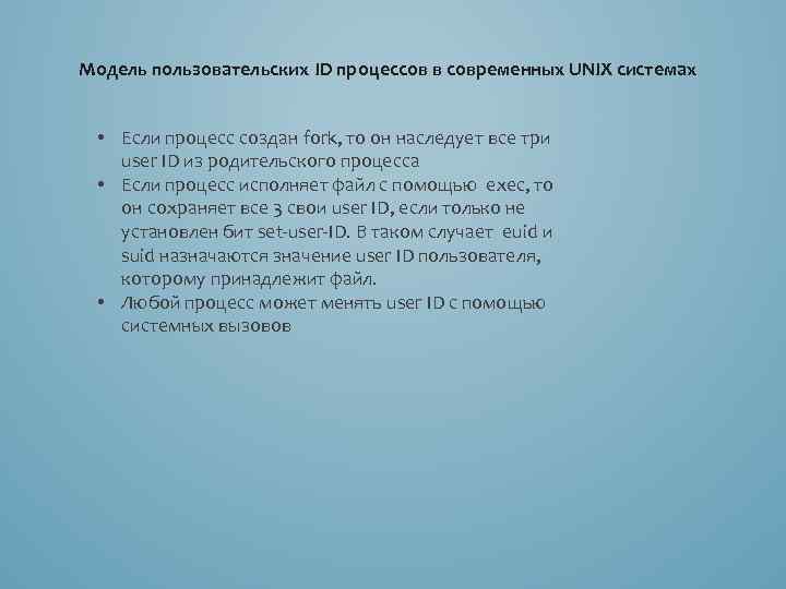 Модель пользовательских ID процессов в современных UNIX системах • Если процесс создан fork, то