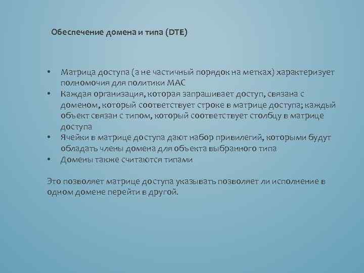 Обеспечение домена и типа (DTE) • • Матрица доступа (а не частичный порядок на