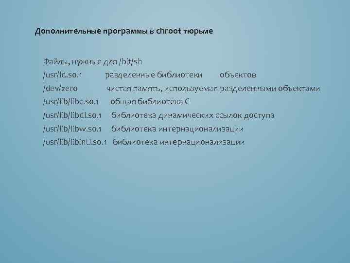 Дополнительные программы в chroot тюрьме Файлы, нужные для /bit/sh /usr/ld. so. 1 разделенные библиотеки