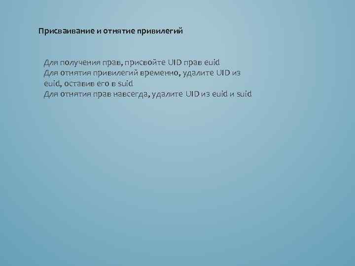 Присваивание и отнятие привилегий Для получения прав, присвойте UID прав euid Для отнятия привилегий