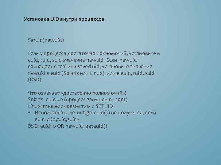 Установка UID внутри процессов Setuid(newuid) Если у процесса достаточно полномочий, установите в euid, ruid,