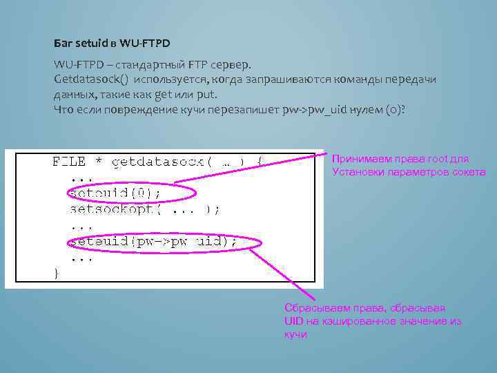 Баг setuid в WU-FTPD – стандартный FTP сервер. Getdatasock() используется, когда запрашиваются команды передачи