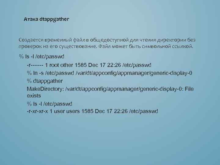 Атака dtappgather Создается временный файл в общедоступной для чтения директории без проверок на его