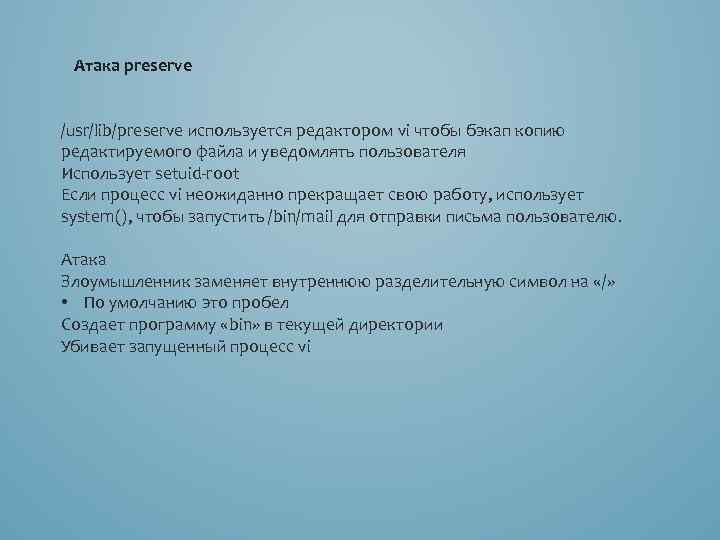 Атака preserve /usr/lib/preserve используется редактором vi чтобы бэкап копию редактируемого файла и уведомлять пользователя