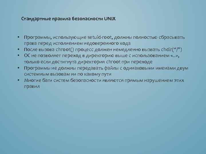 Стандартные правила безопасности UNIX • Программы, использующие setuid-root, должны полностью сбрасывать права перед исполнением