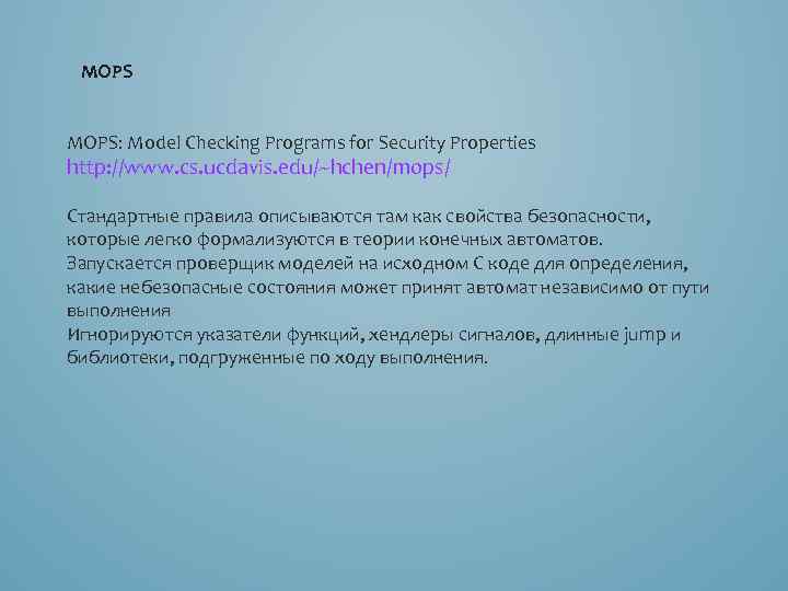MOPS: Model Checking Programs for Security Properties http: //www. cs. ucdavis. edu/~hchen/mops/ Стандартные правила