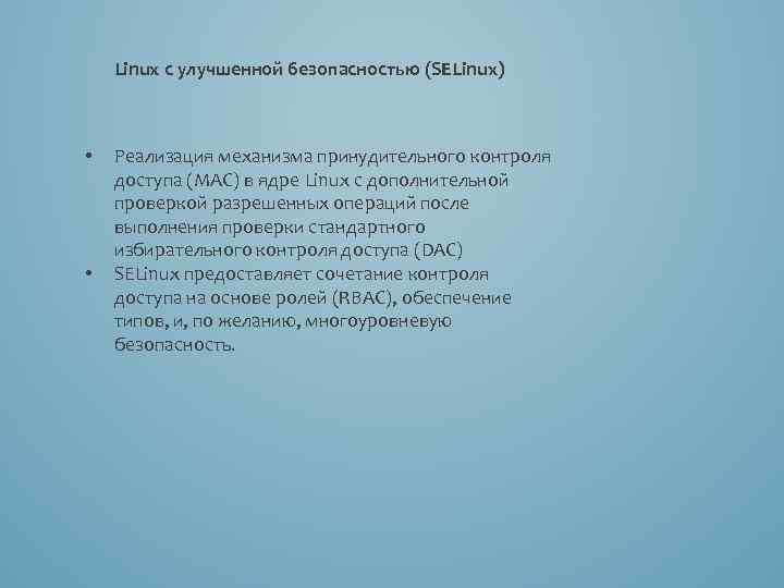  Linux с улучшенной безопасностью (SELinux) • • Реализация механизма принудительного контроля доступа (MAC)