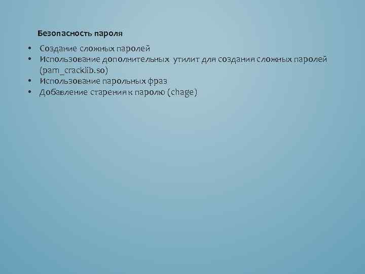 Безопасность пароля • Создание сложных паролей • Использование дополнительных утилит для создания сложных паролей