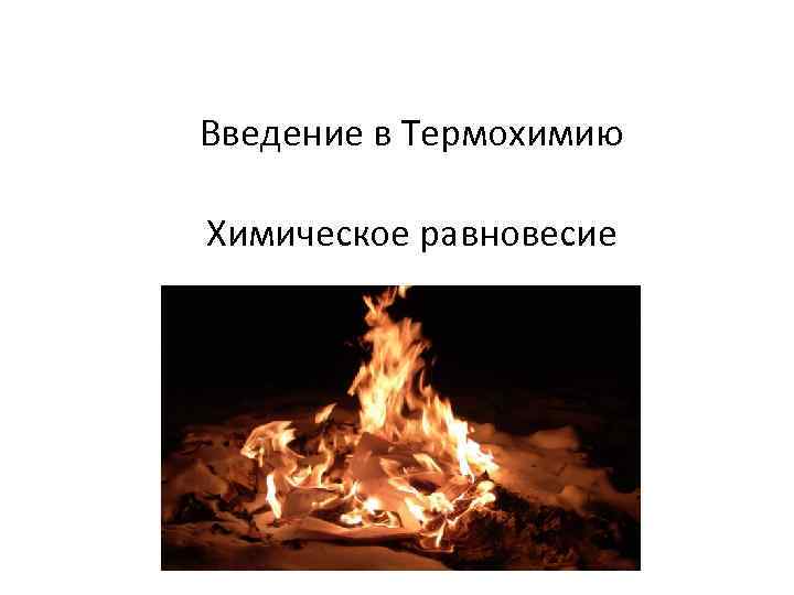 Введение в Термохимию Химическое равновесие 