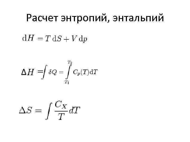 Расчет энтропий, энтальпий Δ 