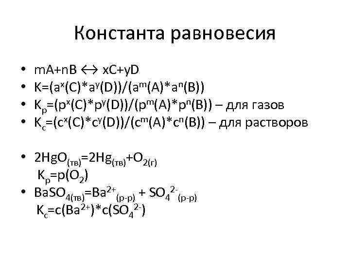 Константа равновесия • • m. A+n. B ↔ x. C+y. D K=(ax(C)*ay(D))/(am(A)*an(B)) Kp=(px(C)*py(D))/(pm(A)*pn(B)) –