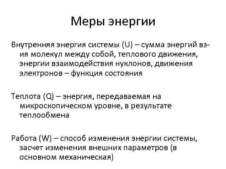 Меры энергии Внутренняя энергия системы (U) – сумма энергий взия молекул между собой, теплового