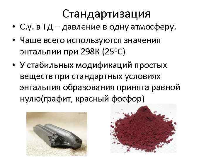 Стандартизация • С. у. в ТД – давление в одну атмосферу. • Чаще всего