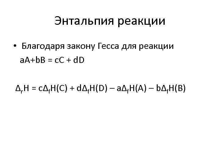Энтальпия реакции • Благодаря закону Гесса для реакции a. A+b. B = c. C