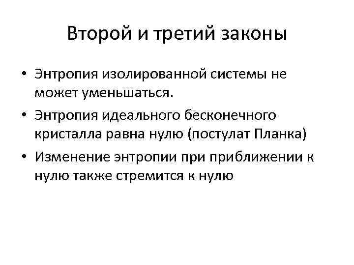 Второй и третий законы • Энтропия изолированной системы не может уменьшаться. • Энтропия идеального
