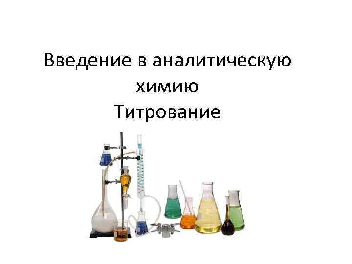 Введение в аналитическую химию Титрование 