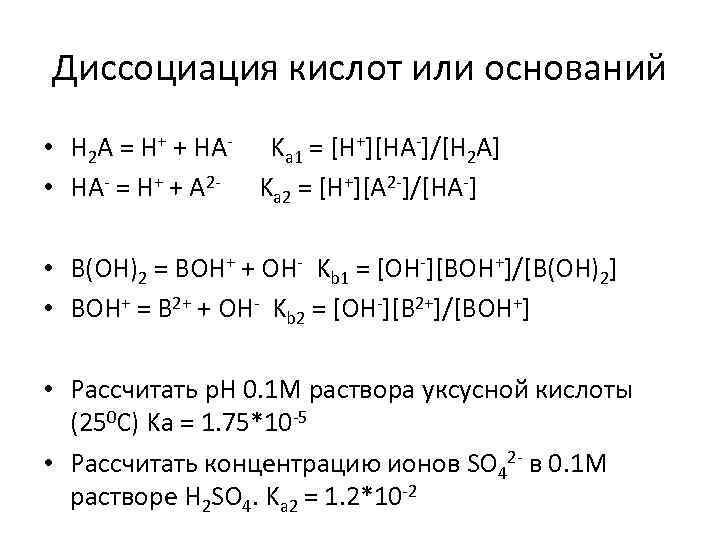 Диссоциация кислот или оснований • H 2 A = H+ + HA- Ka 1