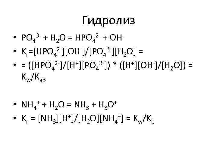 Гидролиз • PO 43 - + H 2 O = HPO 42 - +