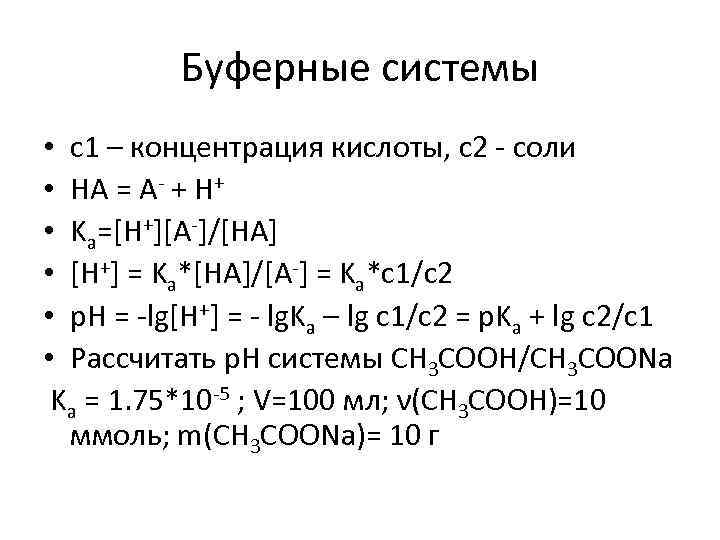 Буферные системы • с1 – концентрация кислоты, с2 - соли • HA = A-