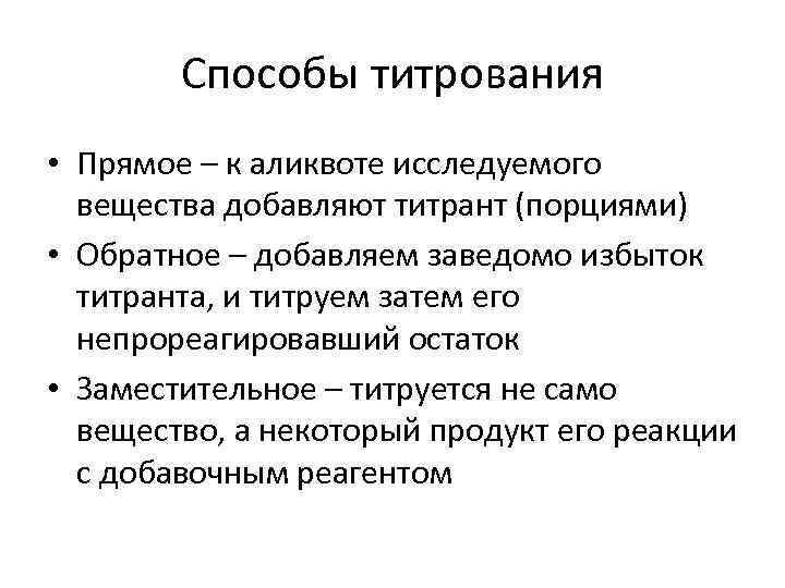 Способы титрования • Прямое – к аликвоте исследуемого вещества добавляют титрант (порциями) • Обратное