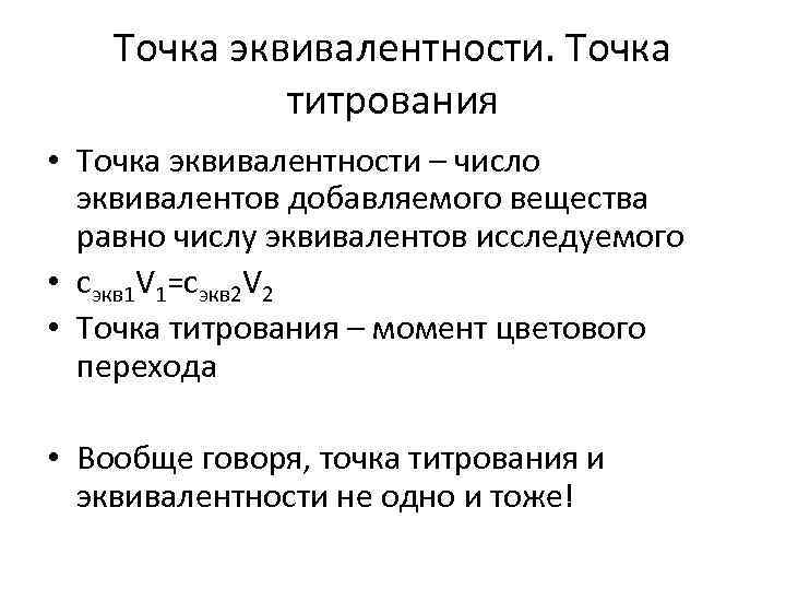 Конечная точка титрования