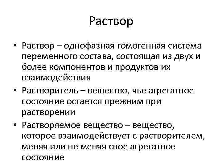 Раствор • Раствор – однофазная гомогенная система переменного состава, состоящая из двух и более
