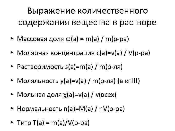 Выражение количественного содержания вещества в растворе • Массовая доля ω(a) = m(a) / m(р-ра)